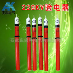 220kV高壓驗電器 價格、規格型號與使用方法詳解